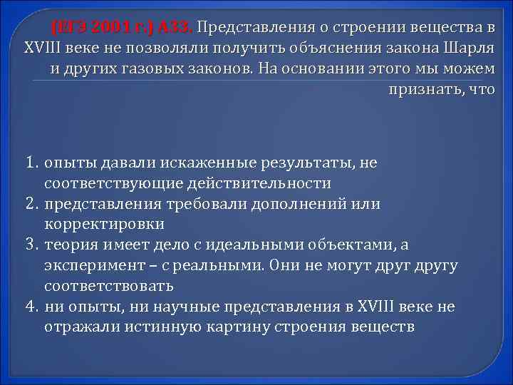 (ЕГЭ 2001 г. ) А 33. Представления о строении вещества в XVIII веке не