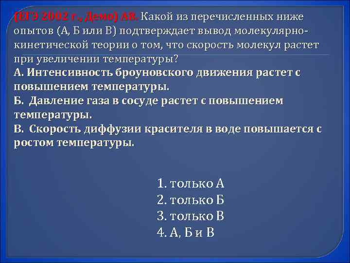 (ЕГЭ 2002 г. , Демо) А 8. Какой из перечисленных ниже опытов (А, Б