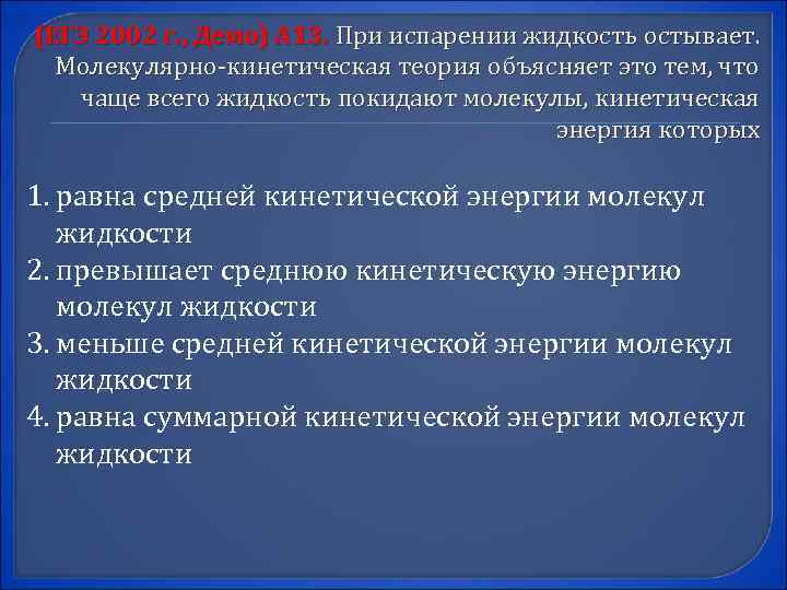 (ЕГЭ 2002 г. , Демо) А 13. При испарении жидкость остывает. Молекулярно-кинетическая теория объясняет
