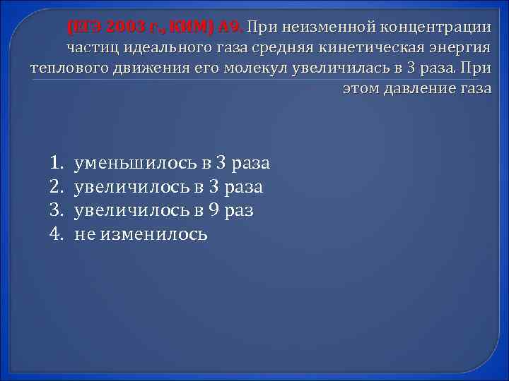 (ЕГЭ 2003 г. , КИМ) А 9. При неизменной концентрации частиц идеального газа средняя