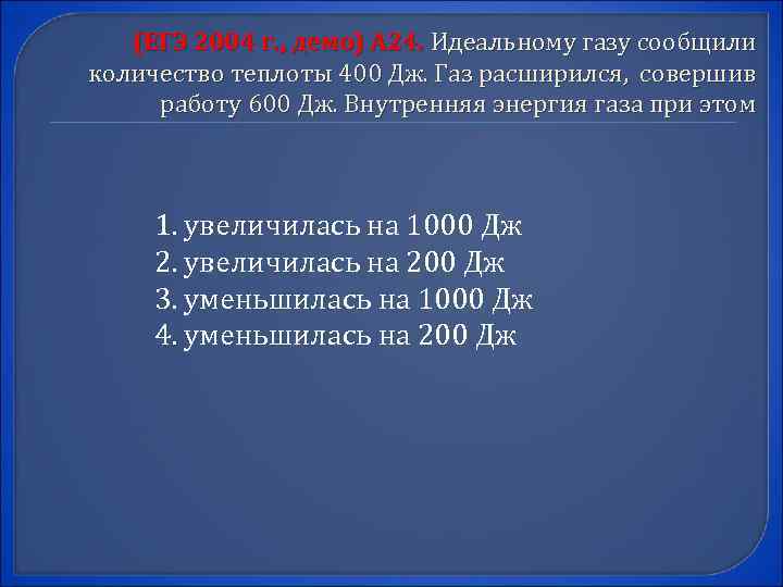 (ЕГЭ 2004 г. , демо) А 24. Идеальному газу сообщили количество теплоты 400 Дж.