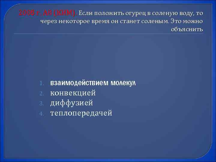 2005 г. А 8 (КИМ). Если положить огурец в соленую воду, то через некоторое