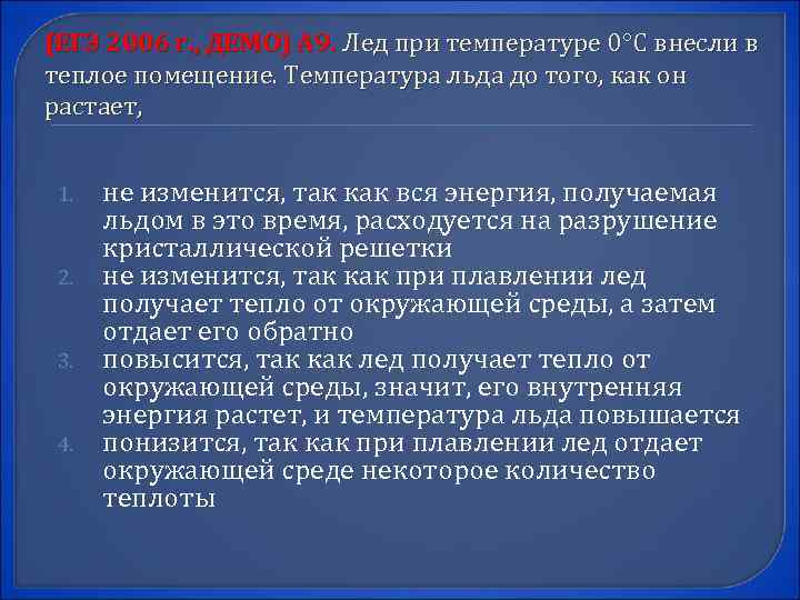 (ЕГЭ 2006 г. , ДЕМО) А 9. Лед при температуре 0 С внесли в