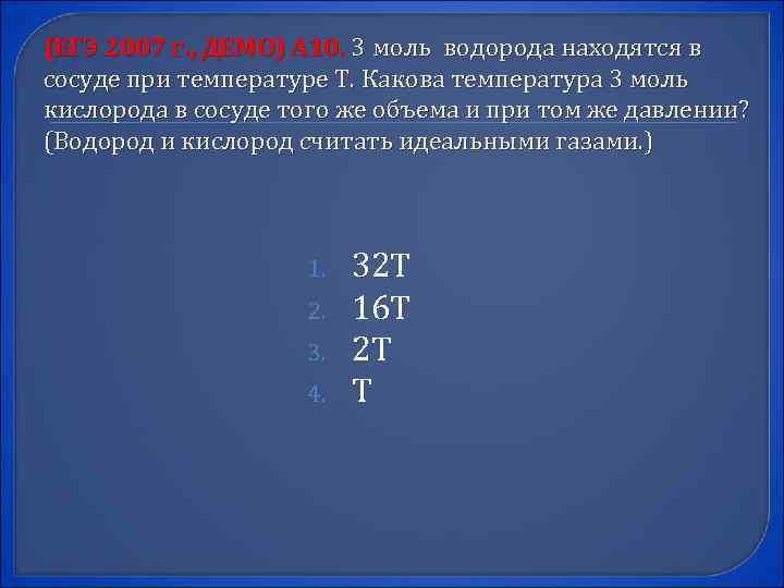 (ЕГЭ 2007 г. , ДЕМО) А 10. 3 моль водорода находятся в сосуде при