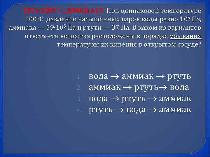 (ЕГЭ 2007 г. , ДЕМО) А 12. При одинаковой температуре 100 С давление насыщенных