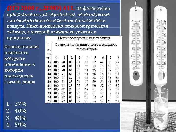 (ЕГЭ 2008 г. , ДЕМО) А 11. На фотографии представлены два термометра, используемые для