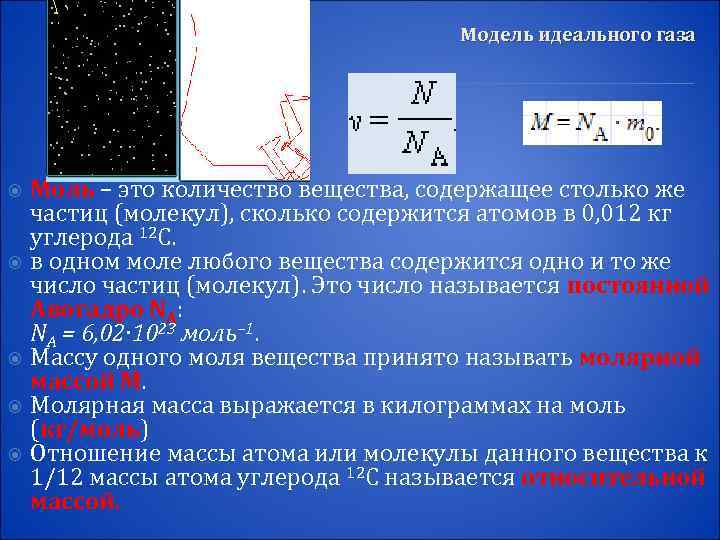 Модель идеального газа Моль – это количество вещества, содержащее столько же частиц (молекул), сколько