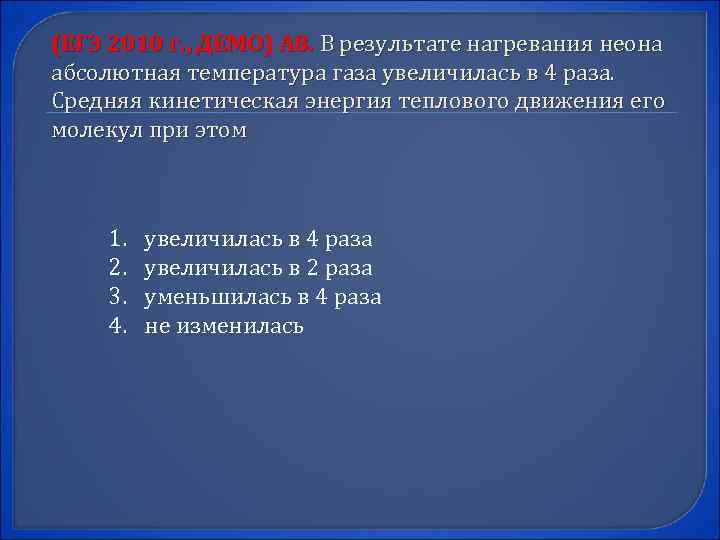 (ЕГЭ 2010 г. , ДЕМО) А 8. В результате нагревания неона абсолютная температура газа