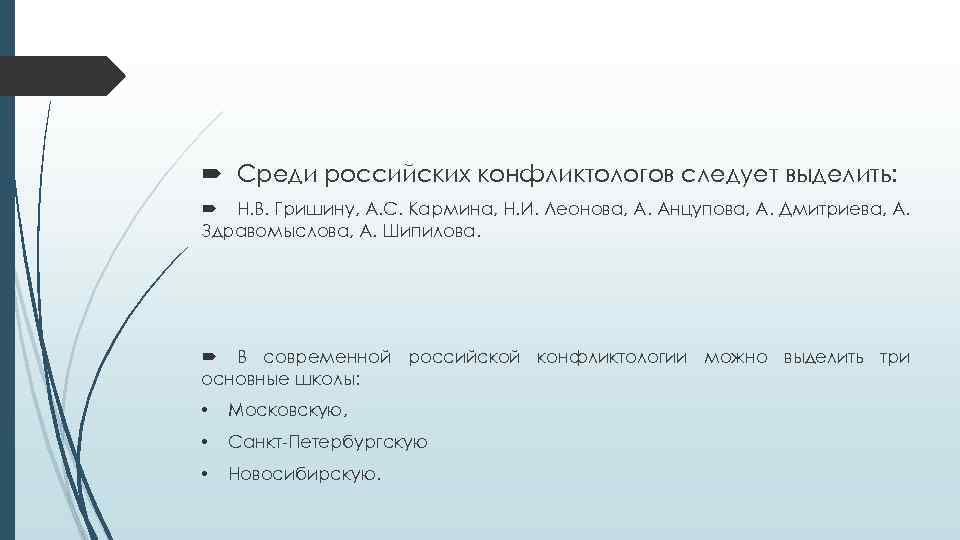  Среди российских конфликтологов следует выделить: Н. В. Гришину, А. С. Кармина, Н. И.