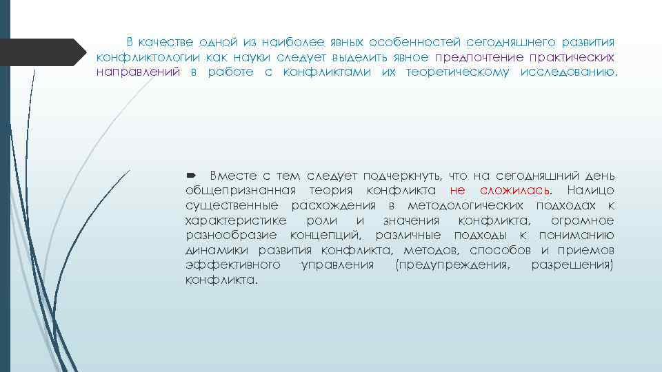 В качестве одной из наиболее явных особенностей сегодняшнего развития конфликтологии как науки следует выделить