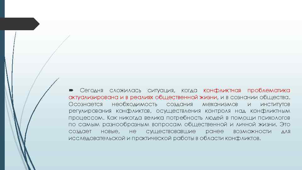  Сегодня сложилась ситуация, когда конфликтная проблематика актуализирована и в реалиях общественной жизни, и