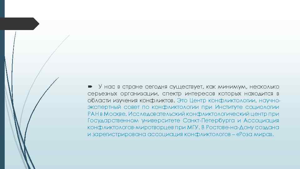  У нас в стране сегодня существует, как минимум, несколько серьезных организации, спектр интересов