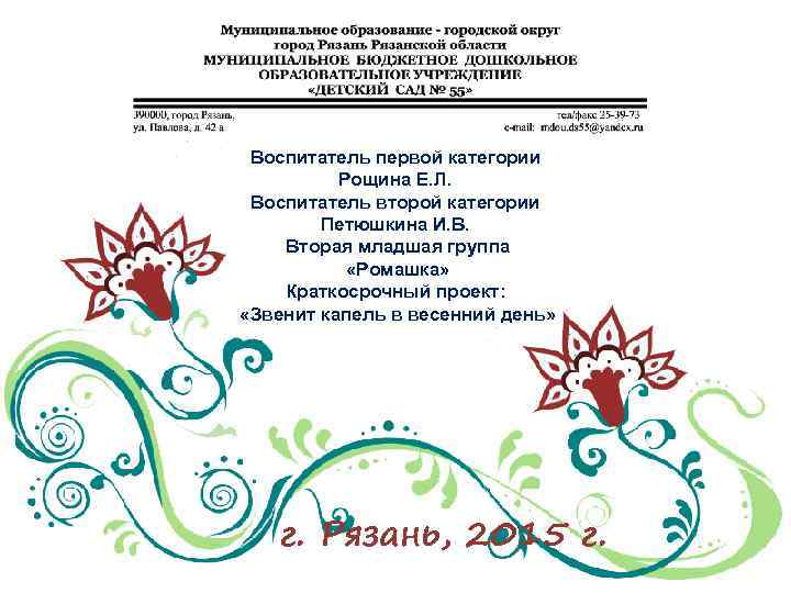 Воспитатель первой категории Рощина Е. Л. Воспитатель второй категории Петюшкина И. В. Вторая младшая