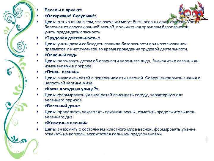  • • • • • Беседы в проекте. «Осторожно! Сосульки!» Цель: дать знания