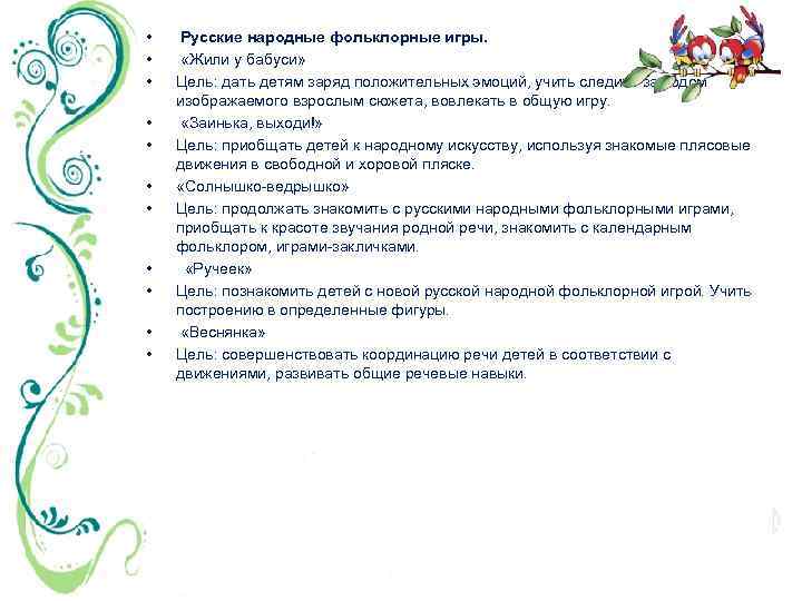  • • • Русские народные фольклорные игры. «Жили у бабуси» Цель: дать детям