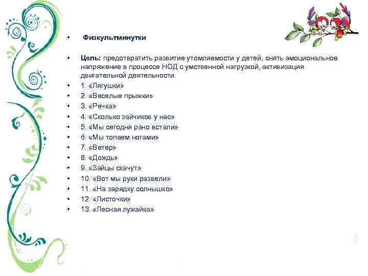  • Физкультминутки • Цель: предотвратить развитие утомляемости у детей, снять эмоциональное напряжение в