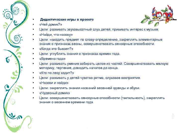  • • • • Дидактические игры в проекте «Чей домик? » Цели: развивать