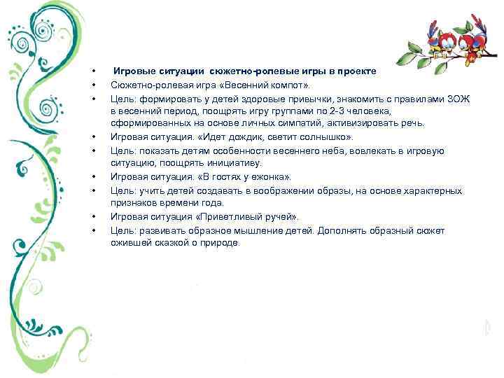  • • • Игровые ситуации сюжетно-ролевые игры в проекте Сюжетно-ролевая игра «Весенний компот»