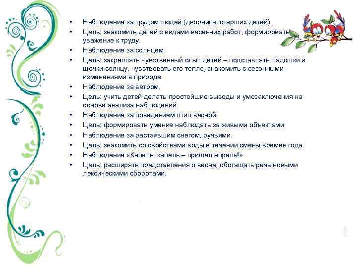  • • • Наблюдение за трудом людей (дворника, старших детей). Цель: знакомить детей