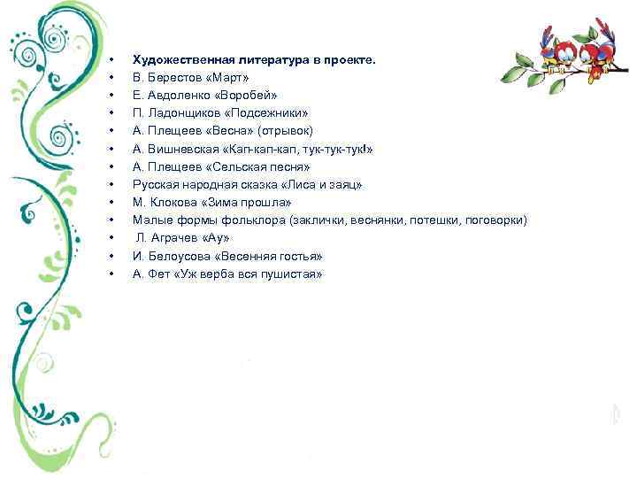  • • • • Художественная литература в проекте. В. Берестов «Март» Е. Авдоленко