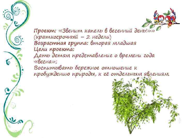 Проект: «Звенит капель в весенний день!» » (краткосрочный – 2 недели) Возрастная группа: вторая