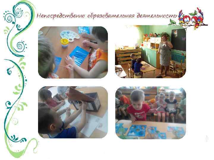 Непосредственно образовательная деятельность 