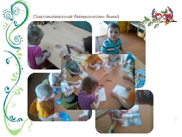 Самостоятельная деятельность детей 