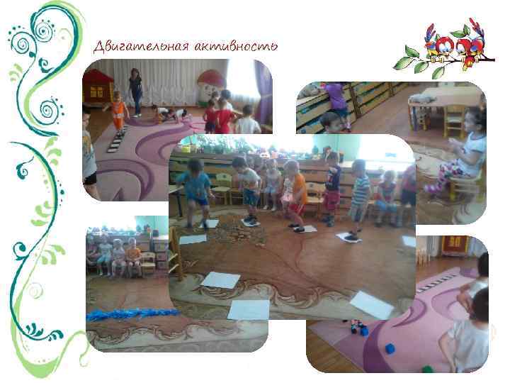 Двигательная активность 