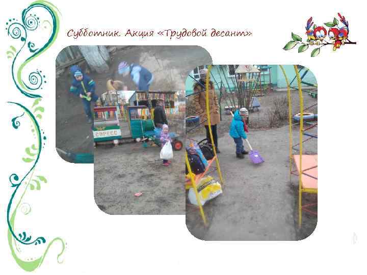 Субботник. Акция «Трудовой десант» 