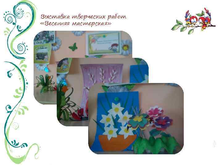 Выставка творческих работ «Весенняя мастерская» 