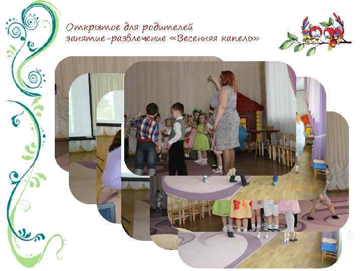 Открытое для родителей занятие-развлечение «Весенняя капель» 