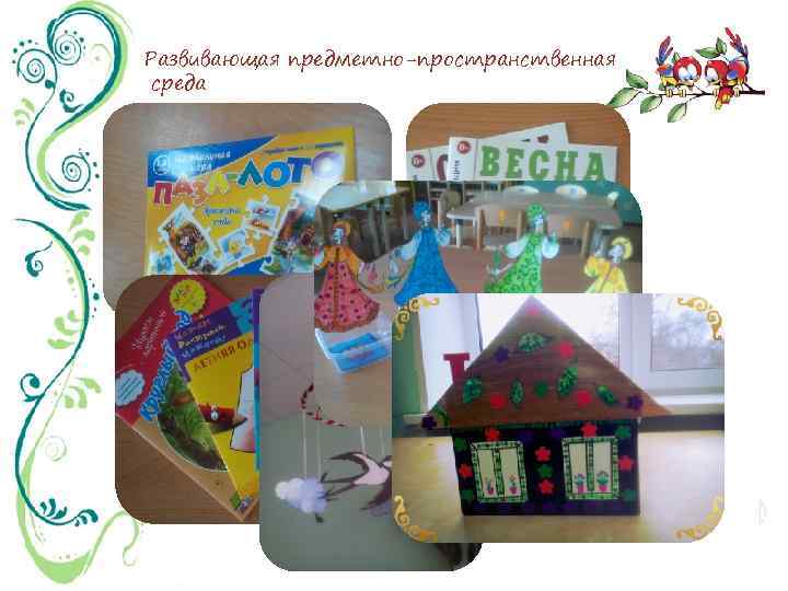 Развивающая предметно-пространственная среда 