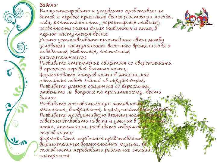 Задачи: Конкретизировать и углублять представления детей о первых признаках весны (состоянии погоды, неба, растительности,