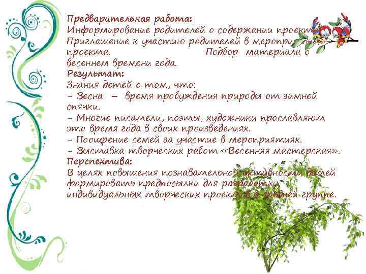 Предварительная работа: Информирование родителей о содержании проекта. Приглашение к участию родителей в мероприятиях проекта.