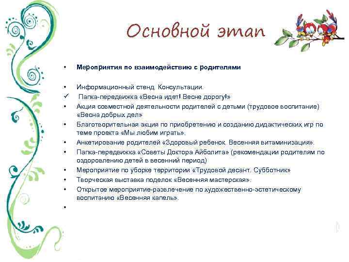 Основной этап • Мероприятия по взаимодействию с родителями • ü • Информационный стенд. Консультации.