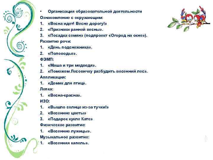  • Организация образовательной деятельности Ознакомление с окружающим: 1. «Весна идет! Весне дорогу!» 2.
