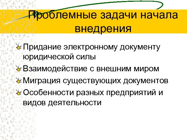 Проблемные задачи начала внедрения Придание электронному документу юридической силы Взаимодействие с внешним миром Миграция