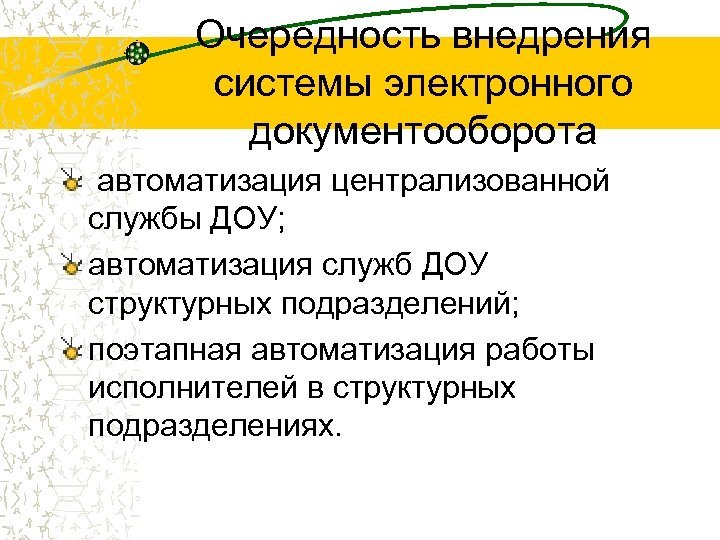 Очередность внедрения системы электронного документооборота автоматизация централизованной службы ДОУ; автоматизация служб ДОУ структурных подразделений;