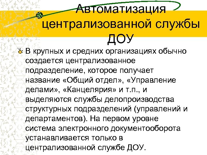 Автоматизация централизованной службы ДОУ В крупных и средних организациях обычно создается централизованное подразделение, которое