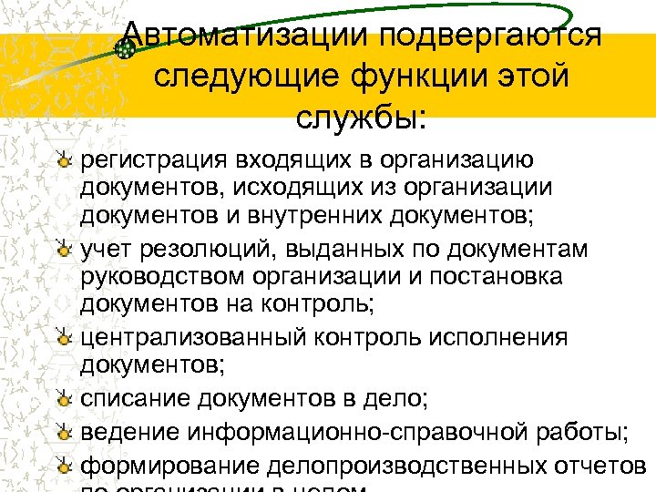 Автоматизации подвергаются следующие функции этой службы: регистрация входящих в организацию документов, исходящих из организации