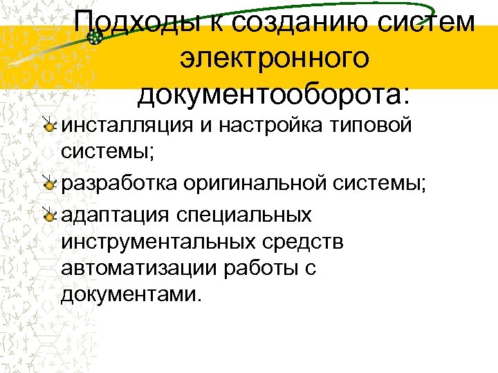 Подходы к созданию систем электронного документооборота: инсталляция и настройка типовой системы; разработка оригинальной системы;