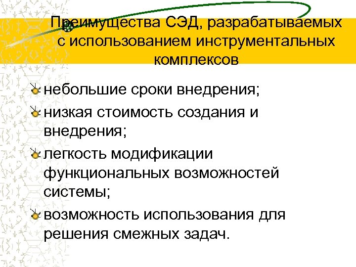 Преимущества СЭД, разрабатываемых с использованием инструментальных комплексов небольшие сроки внедрения; низкая стоимость создания и