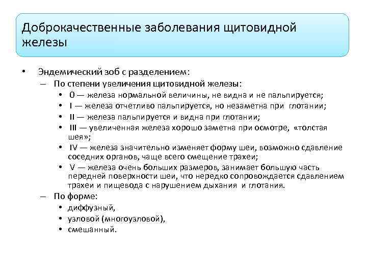 Доброкачественные заболевания щитовидной железы • Эндемический зоб с разделением: – По степени увеличения щитовидной