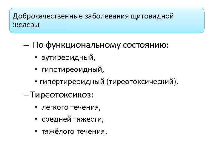 Доброкачественные заболевания щитовидной железы – По функциональному состоянию: • эутиреоидный, • гипотиреоидный, • гипертиреоидный