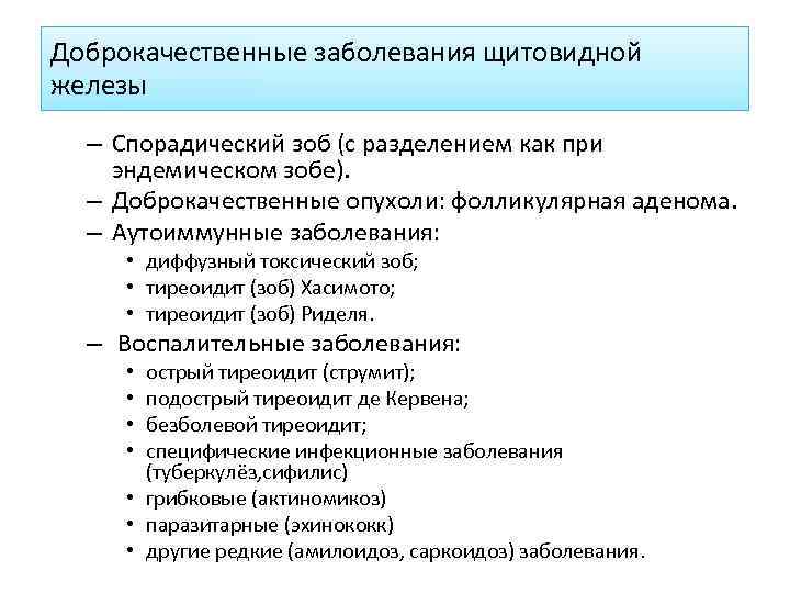 Доброкачественные заболевания щитовидной железы – Спорадический зоб (с разделением как при эндемическом зобе). –