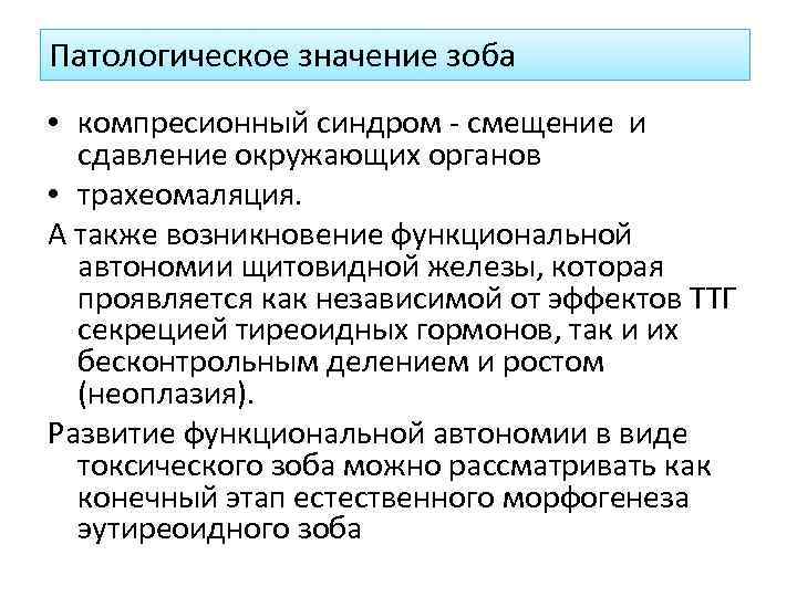Патологическое значение зоба • компресионный синдром - смещение и сдавление окружающих органов • трахеомаляция.