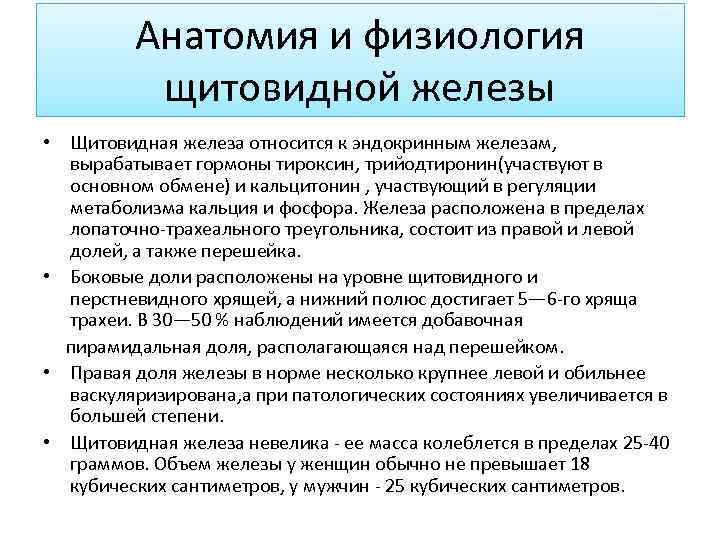 Анатомо физиологические особенности щитовидной железы у детей презентация