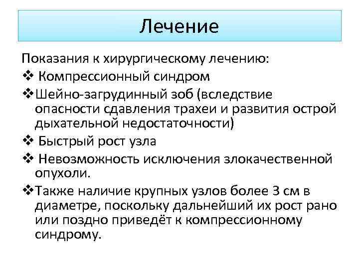 Лечение Показания к хирургическому лечению: v Компрессионный синдром v. Шейно-загрудинный зоб (вследствие опасности сдавления