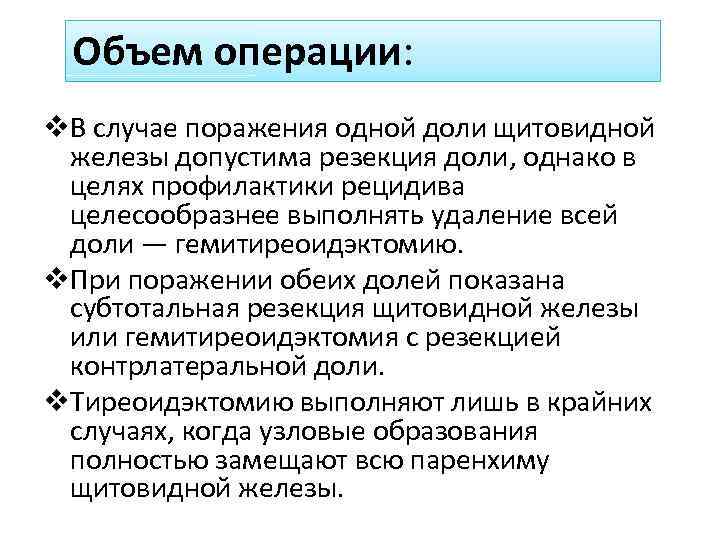 Объем операции: v. В случае поражения одной доли щитовидной железы допустима резекция доли, однако