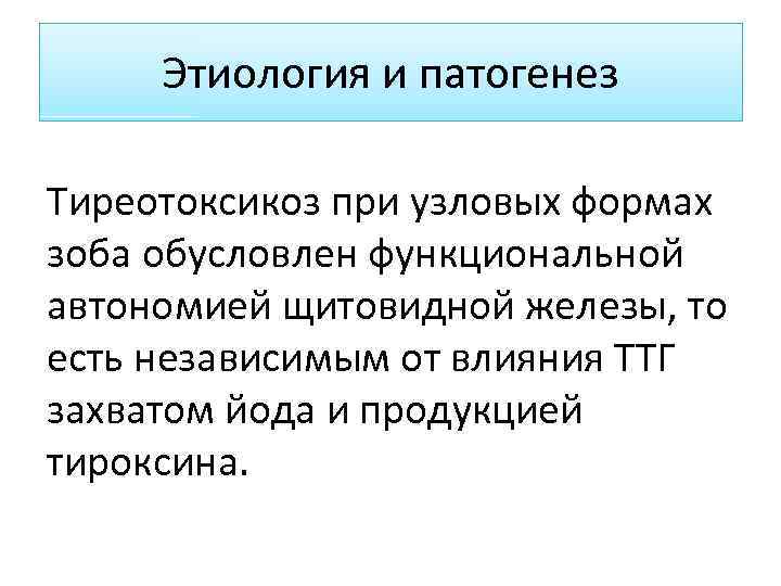 Этиология и патогенез Тиреотоксикоз при узловых формах зоба обусловлен функциональной автономией щитовидной железы, то